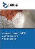 Обложка Анализ рынка NPK удобрений в Казахстане