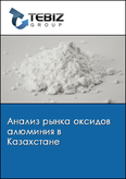 Обложка Анализ рынка оксидов алюминия в Казахстане