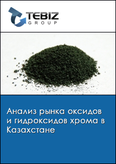 Обложка Анализ рынка оксидов и гидроксидов хрома в Казахстане
