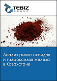 Обложка Анализ рынка оксидов и гидроксидов железа в Казахстане