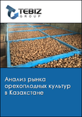Обложка Анализ рынка орехоплодных культур в Казахстане