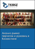 Обложка Анализ рынка перчаток и рукавиц в Казахстане