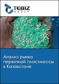 Обложка Анализ рынка первичной пластмассы в Казахстане