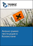 Обложка Анализ рынка пестицидов в Казахстане