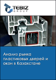 Обложка Анализ рынка пластиковых дверей и окон в Казахстане