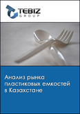 Обложка Анализ рынка пластиковых емкостей в Казахстане