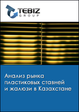 Обложка Анализ рынка пластиковых ставней и жалюзи в Казахстане