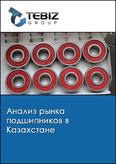 Обложка Анализ рынка подшипников в Казахстане