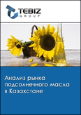 Обложка Анализ рынка подсолнечного масла в Казахстане