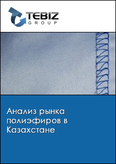Обложка Анализ рынка полиэфиров в Казахстане