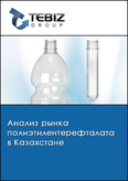 Обложка Анализ рынка полиэтилентерефталата в Казахстане