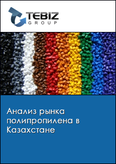 Обложка Анализ рынка полипропилена в Казахстане