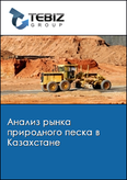 Обложка Анализ рынка природного песка в Казахстане