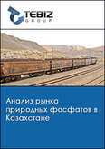 Обложка Анализ рынка природных фосфатов в Казахстане