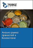 Обложка Анализ рынка пряностей в Казахстане