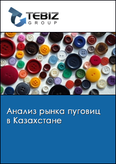 Обложка Анализ рынка пуговиц в Казахстане