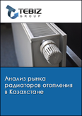 Обложка Анализ рынка радиаторов отопления в Казахстане