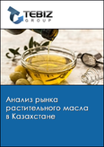 Обложка Анализ рынка растительного масла в Казахстане