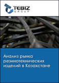 Обложка Анализ рынка резинотехнических изделий в Казахстане