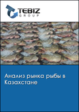 Обложка Анализ рынка рыбы в Казахстане
