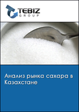 Обложка Анализ рынка сахара в Казахстане