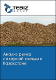Обложка Анализ рынка сахарной свеклы в Казахстане
