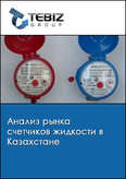 Обложка Анализ рынка счетчиков жидкости в Казахстане