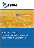 Обложка Анализ рынка сельскохозяйственной техники в Казахстане