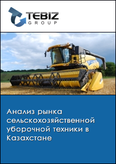 Обложка Анализ рынка сельскохозяйственной уборочной техники в Казахстане