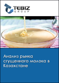 Обложка Анализ рынка сгущенного молока в Казахстане