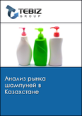 Обложка Анализ рынка шампуней в Казахстане
