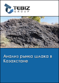 Обложка Анализ рынка шлака в Казахстане