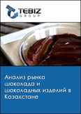 Обложка Анализ рынка шоколада и шоколадных изделий в Казахстане