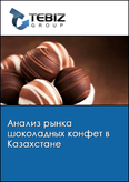 Обложка Анализ рынка шоколадных конфет в Казахстане