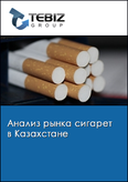 Обложка Анализ рынка сигарет в Казахстане