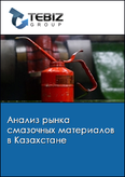 Обложка Анализ рынка смазочных материалов в Казахстане