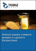Обложка Анализ рынка соевого жмыха и шрота в Казахстане