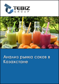 Обложка Анализ рынка соков в Казахстане