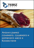 Обложка Анализ рынка соленого, сушеного и копченого мяса в Казахстане