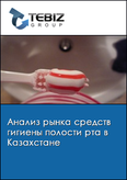 Обложка Анализ рынка средств гигиены полости рта в Казахстане
