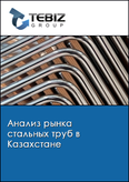 Обложка Анализ рынка стальных труб в Казахстане