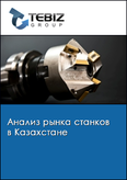 Обложка Анализ рынка станков в Казахстане