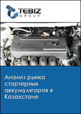 Обложка Анализ рынка стартерных аккумуляторов в Казахстане