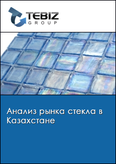 Обложка Анализ рынка стекла в Казахстане