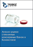 Обложка Анализ рынка стеклянных консервных банок в Казахстане