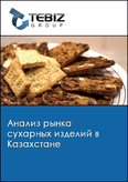 Обложка Анализ рынка сухарных изделий в Казахстане