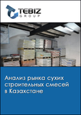 Обложка Анализ рынка сухих строительных смесей в Казахстане