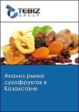 Обложка Анализ рынка сухофруктов в Казахстане