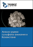 Обложка Анализ рынка сульфата аммония в Казахстане