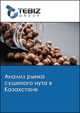 Обложка Анализ рынка сушеного нута в Казахстане